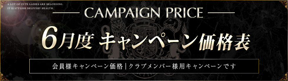 キャンペーン価格表