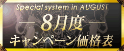 キャンペーン価格表
