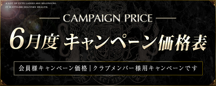 キャンペーン価格表