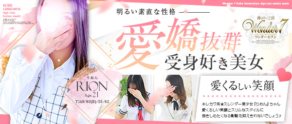 新人おすすめ 【りおん】