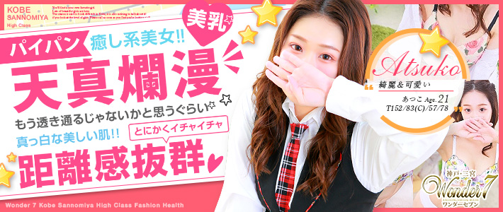 新人おすすめ 【あつこ】