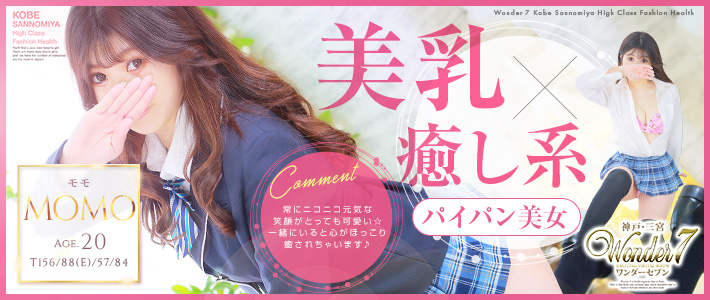 新人おすすめ 【モモ】