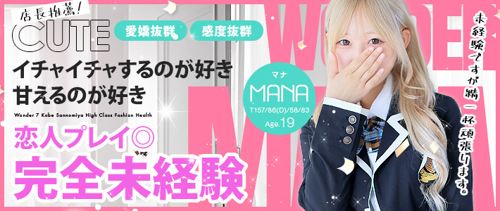 新人おすすめ 【マナ】