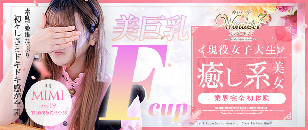 新人おすすめ 【ミミ】