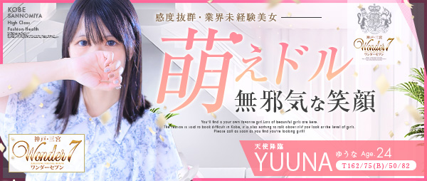 新人おすすめ 【ゆうな】