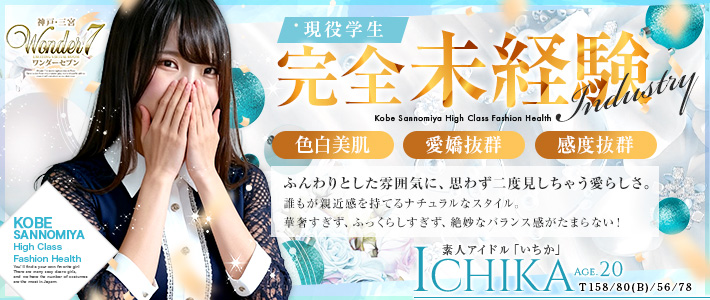 新人おすすめ 【いちか】