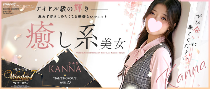 新人おすすめ 【かんな】