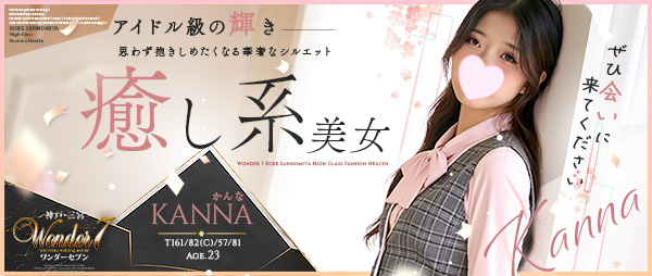 新人おすすめ 【かんな】